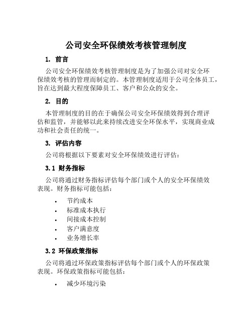 公司安全环保绩效考核管理制度