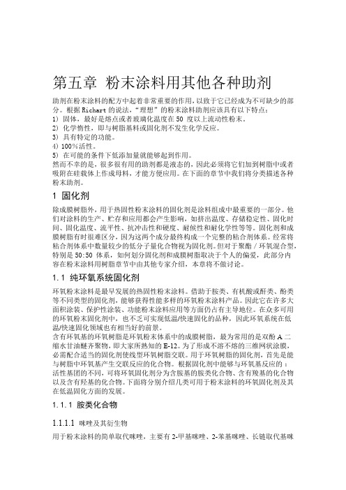 第五讲 粉末涂料用其他助剂 翁世兵