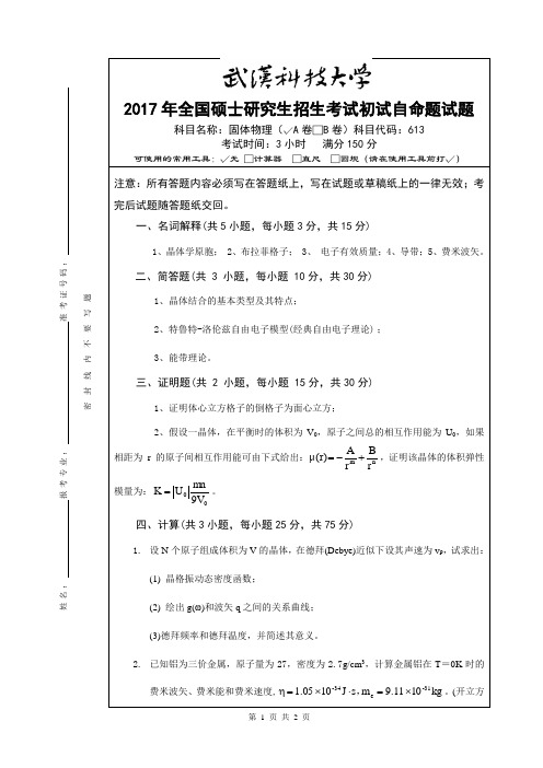 2017年武汉科技大学613固体物理(A卷)考研真题