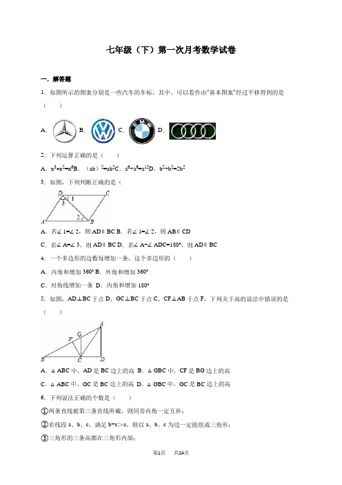 苏科版七年级下第一次月考数学试卷含答案