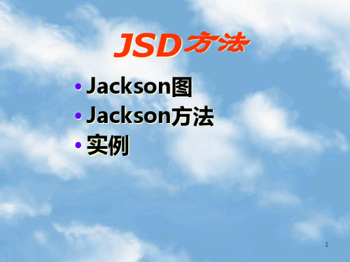 软件工程-SJackson方法PPT课件