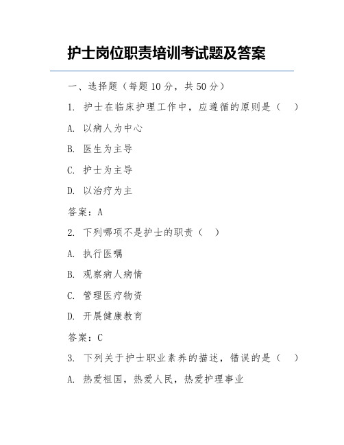 护士岗位职责培训考试题及答案