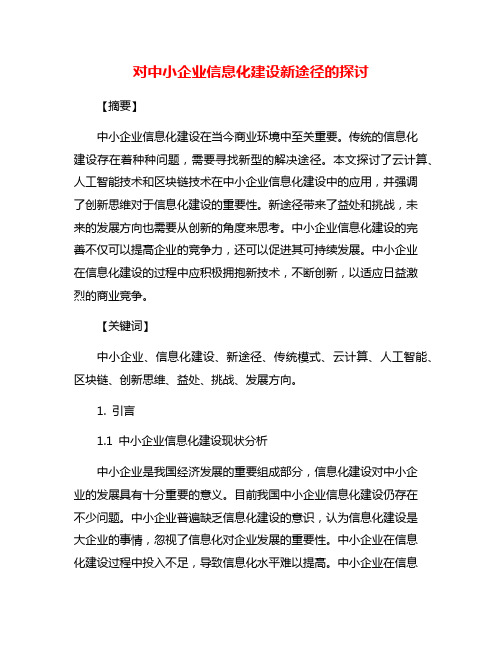 对中小企业信息化建设新途径的探讨