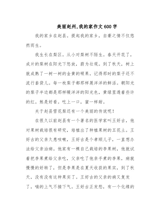 美丽赵州,我的家作文600字