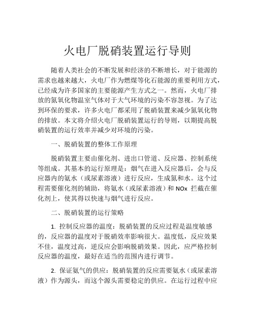 火电厂脱硝装置运行导则