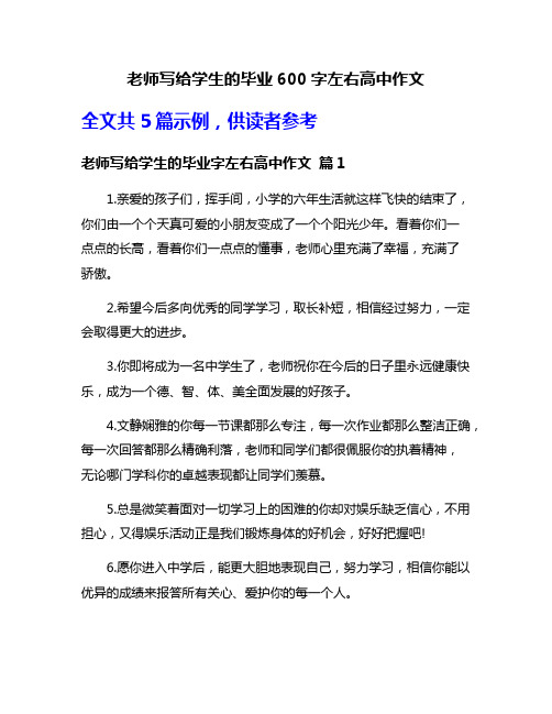 老师写给学生的毕业600字左右高中作文