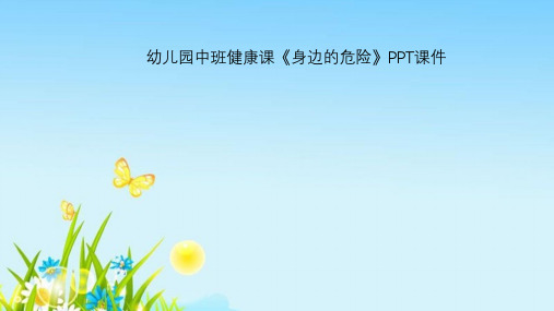 幼儿园中班健康课《身边的危险》PPT课件