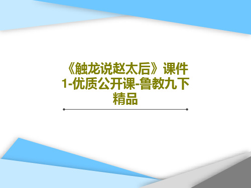 《触龙说赵太后》课件1-优质公开课-鲁教九下精品PPT20页