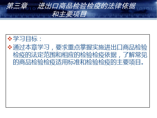 第3章-1 进出口商品检验检疫的法律依据 进出口商品检验检疫 报检课件