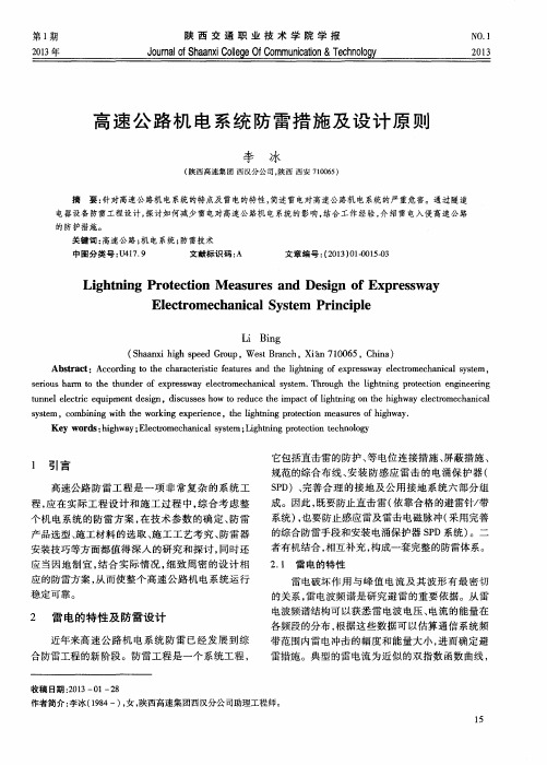 高速公路机电系统防雷措施及设计原则