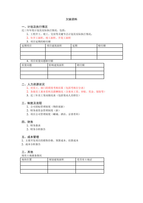 【管理】欠缺资料.doc