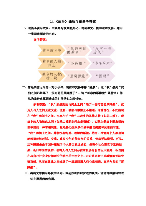 最新人教版部编版初三语文九年级上册14《故乡》课后习题参考答案