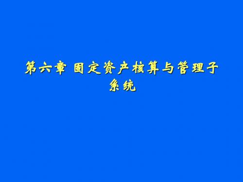 山东财经大学 ERP第六章 固定资产系统