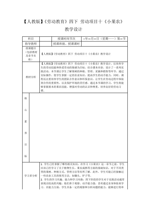 【人教版】《劳动教育》四下劳动项目十《小果农》教学设计