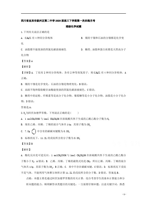 【精准解析】四川省宜宾市叙州区第二中学校2020届高三下学期第一次在线月考理综化学试题