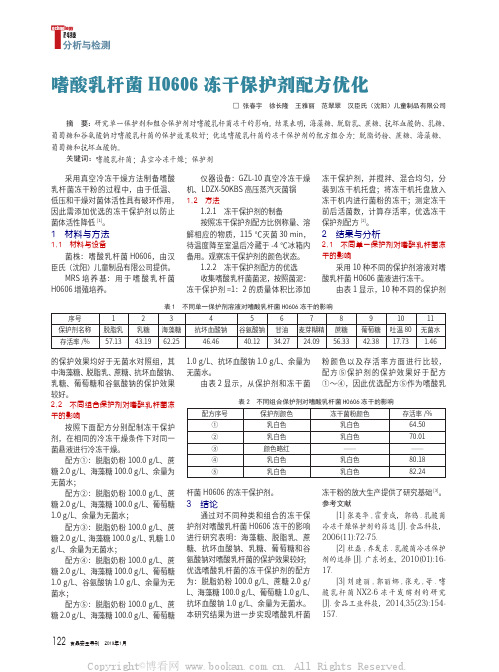 嗜酸乳杆菌H0606 冻干保护剂配方优化