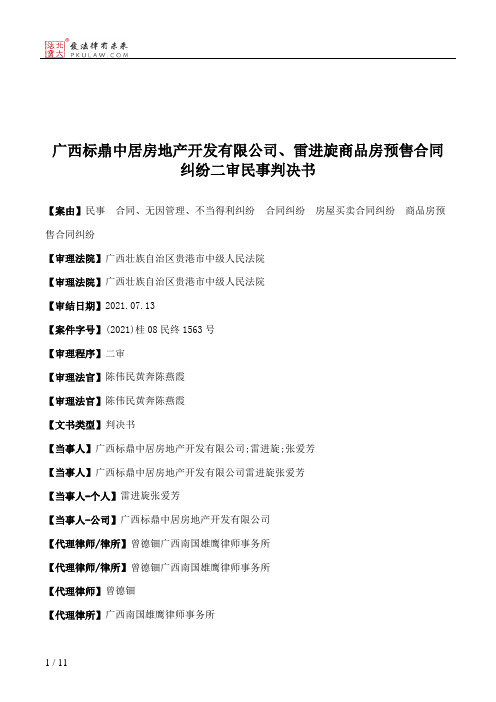 广西标鼎中居房地产开发有限公司、雷进旋商品房预售合同纠纷二审民事判决书