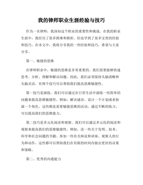 我的律师职业生涯经验与技巧