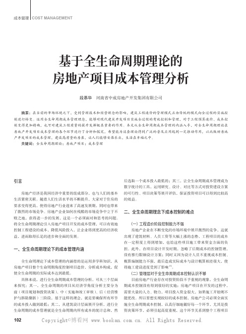 基于全生命周期理论的房地产项目成本管理分析