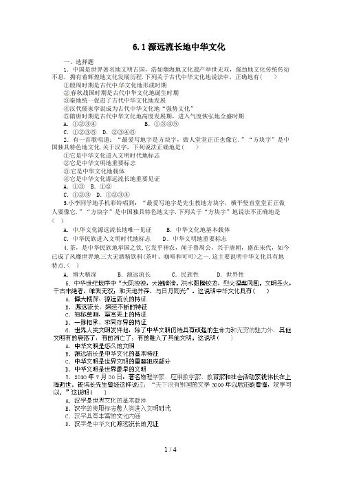 高中政治必修3试题 6.1源远流长的中华文化(新人教版必修3)