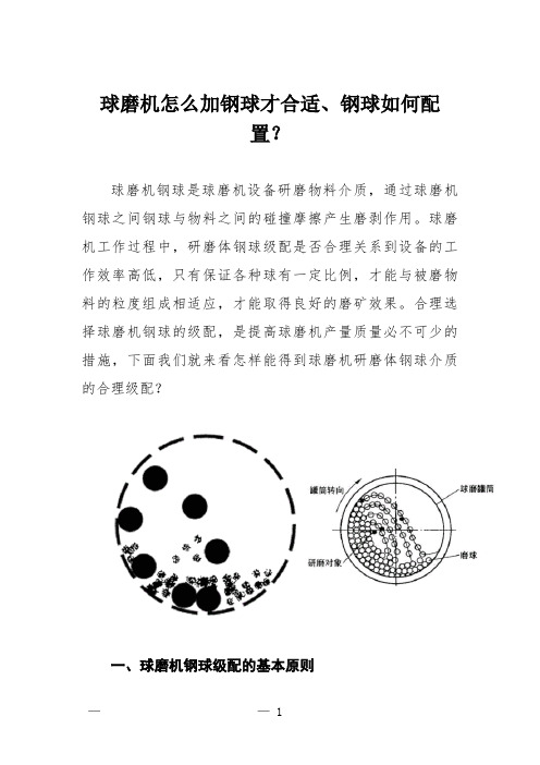 球磨机怎么加钢球才合适、钢球如何配置？