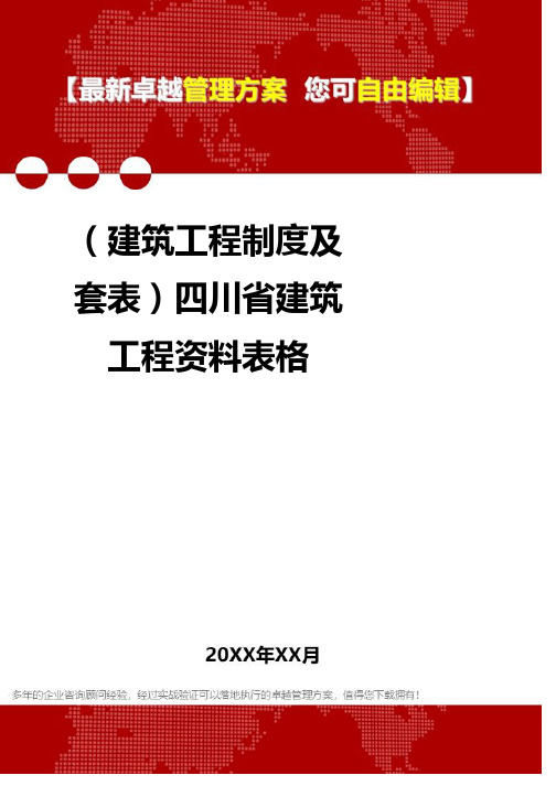 2020年(建筑工程制度及套表)四川省建筑工程资料表格