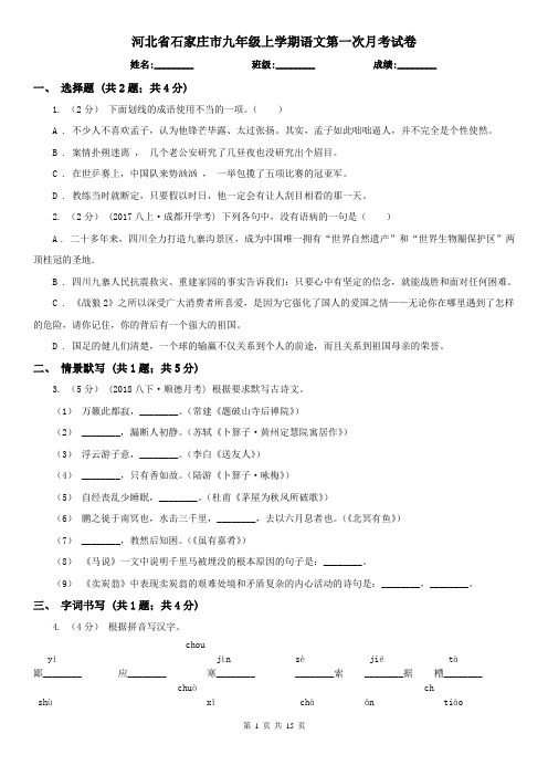 河北省石家庄市九年级上学期语文第一次月考试卷