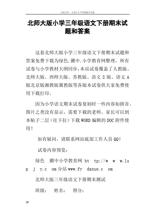 北师大版小学三年级语文下册期末试题和答案