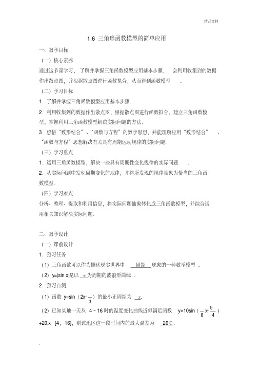 人教A版高中数学必修4第一章三角函数1.6三角函数模型的简单应用教案(4)