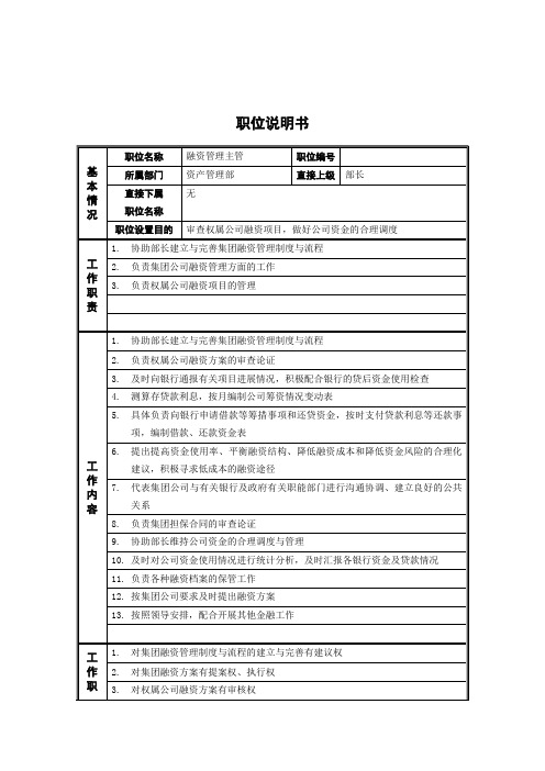 资产管理部融资管理主管岗位职责说明