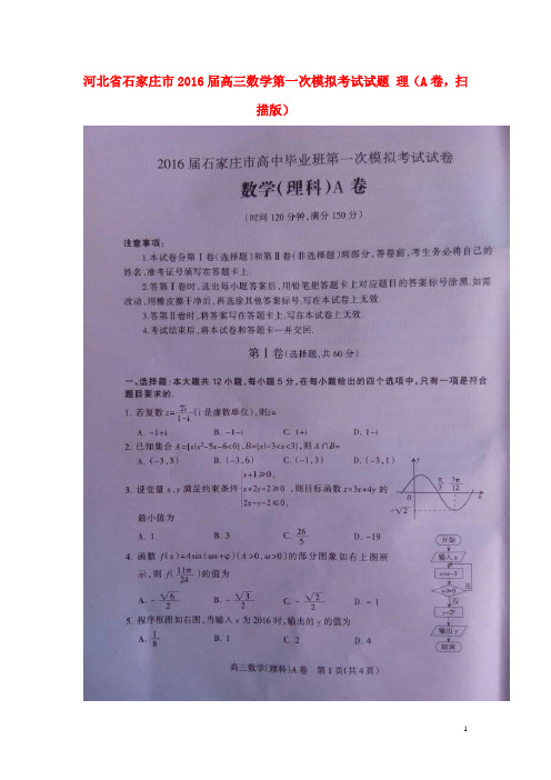 河北省石家庄市高三数学第一次模拟考试试题理(a卷,扫描版)