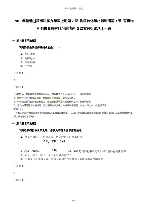 2019年精选浙教版科学九年级上册第2章 物质转化与材料利用第3节 有机物和有机合成材料习题精选-含答案解析