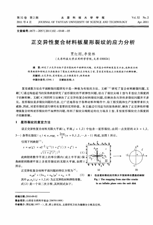 正交异性复合材料板星形裂纹的应力分析