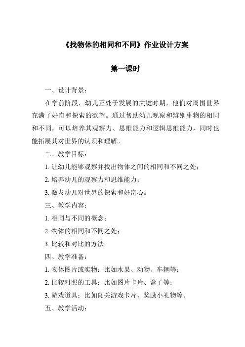 《找物体的相同和不同作业设计方案-2023-2024学年小学科学湘科版》