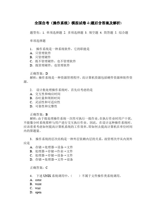 全国自考(操作系统)模拟试卷4(题后含答案及解析)