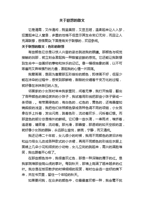 关于联想的散文