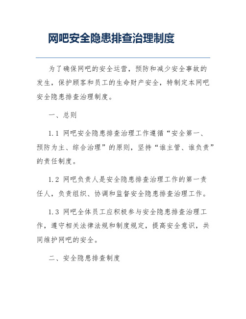 网吧安全隐患排查治理制度