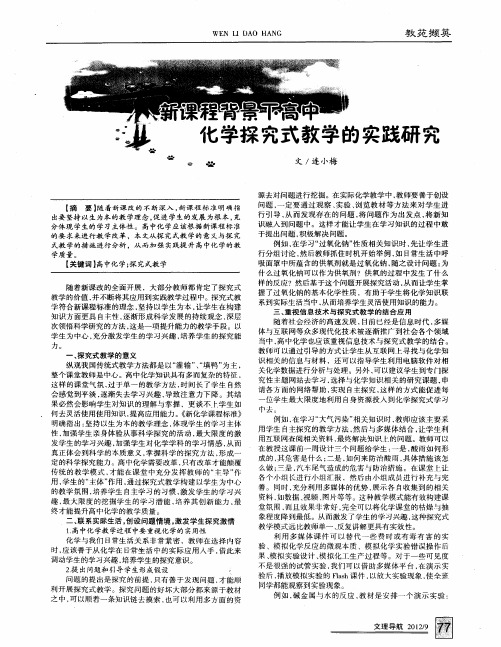 新课程背景下高中化学探究式教学的实践研究