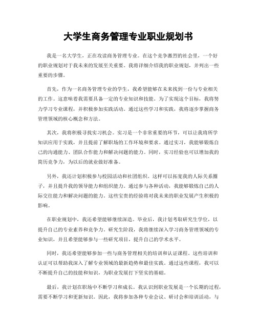 大学生商务管理专业职业规划书