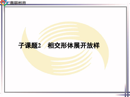 中职教育-冷作工工艺与技能训练(第二版)课件：第二单元放样(三)劳动版孟广斌 编.ppt