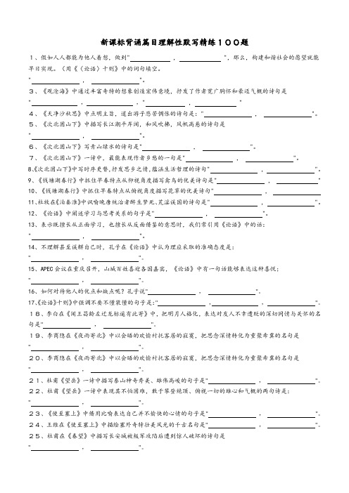 新课标背诵篇目理解性默写精练100题