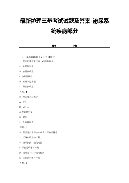 最新护理三基考试试题及答案-泌尿系统疾病部分 (8)