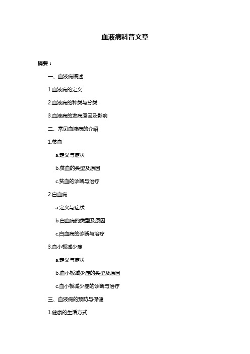 血液病科普文章