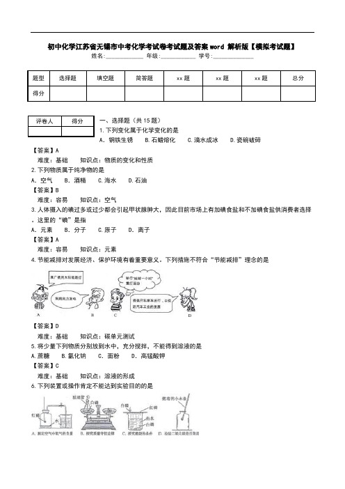 初中化学江苏省无锡市中考化学考试卷考试题及答案word 解析版【模拟考试题】_0.doc