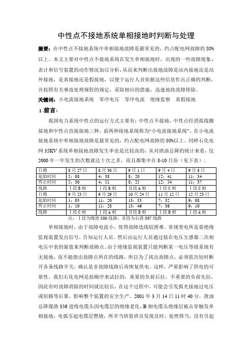 中性点不接地系统发生单相接地时判断与分析