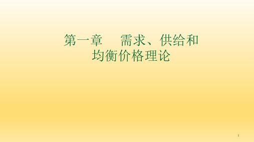 微观经济学第一章需求、供给和均衡价格理论