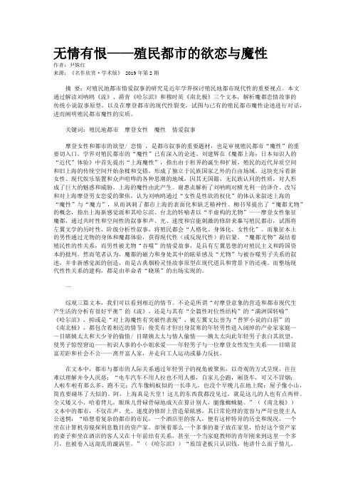 无情有恨——殖民都市的欲恋与魔性 