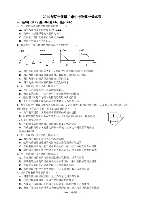 2014年辽宁省鞍山市中考物理一模试卷