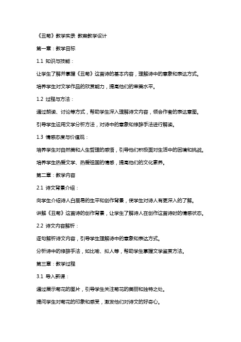 《丑菊》教学实录 教案教学设计