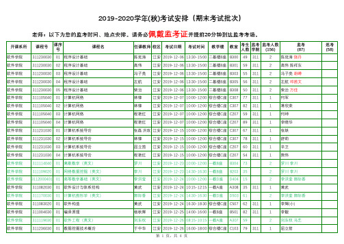 2019-2020学年(秋)考试安排(期末考试批次)